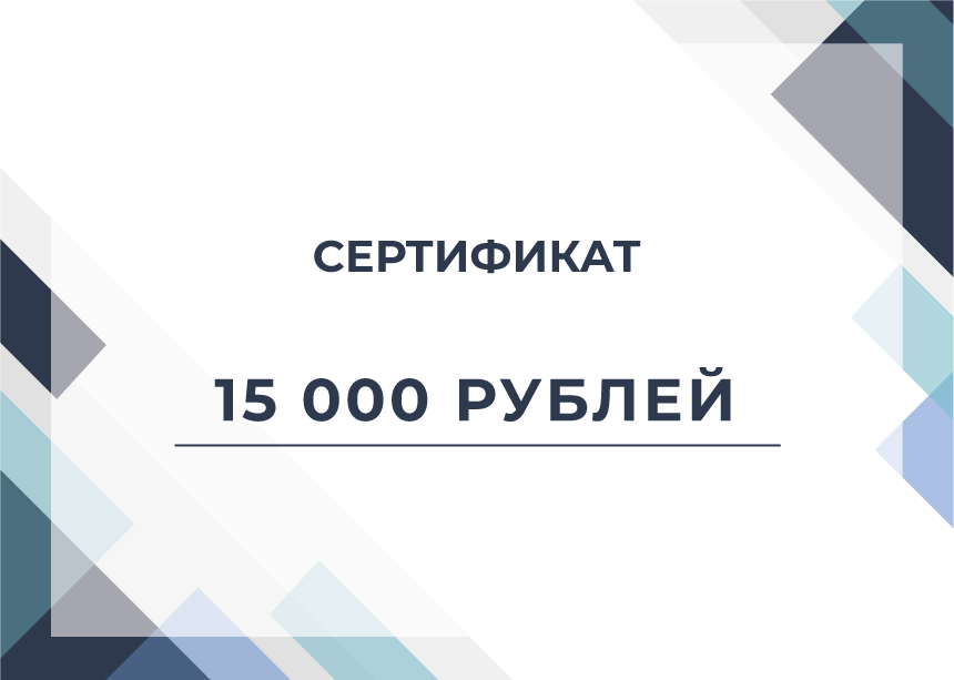 Сертификат на 15000 рублей