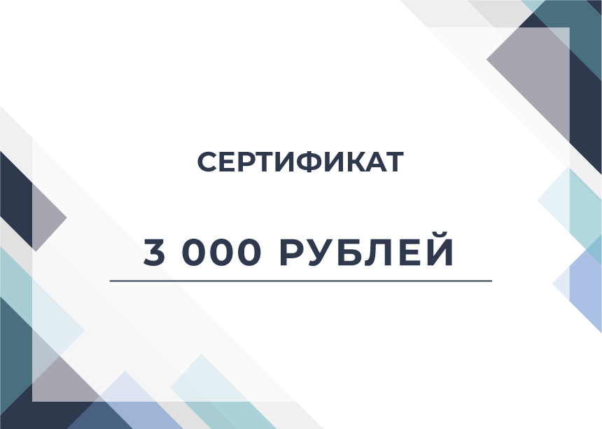 Сертификат на 3000 рублей