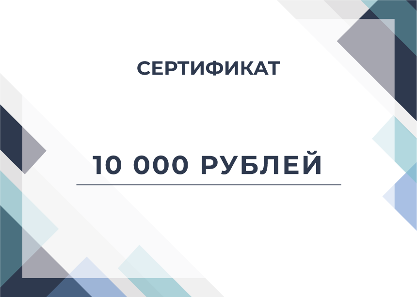 Сертификат на 10000 рублей